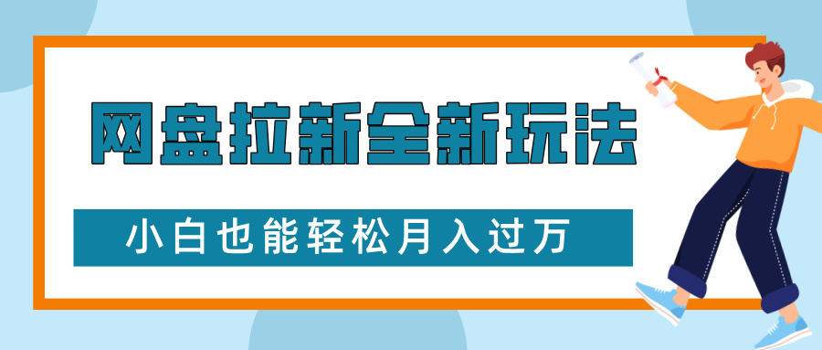 网盘拉新全新玩法，免费复习资料引流大学生粉二次变现，小白也能轻松月入过W【揭秘】-爱我搜(25so)资源网