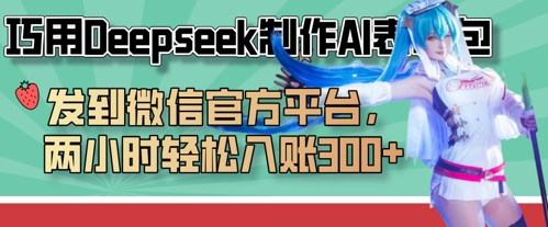 巧用Deepseek制作AI表情包，发到微信官方平台，两小时轻松入账3张+-爱我搜(25so)资源网