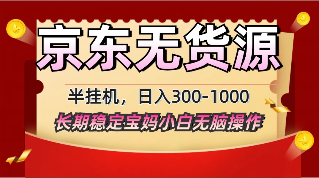 2025最新京东无货源矩阵半挂机起店，长期稳定永不限流!-爱我搜(25so)资源网
