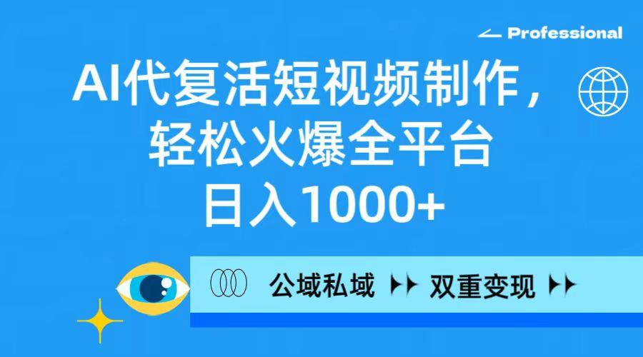 (9359期)AI代复活短视频制作，轻松火爆全平台，日入1000+，公域私域双重变现方式-爱我搜(25so)资源网