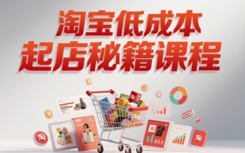 淘宝低成本起店系统课，助你快速起店，实现弯道超车-爱我搜(25so)资源网