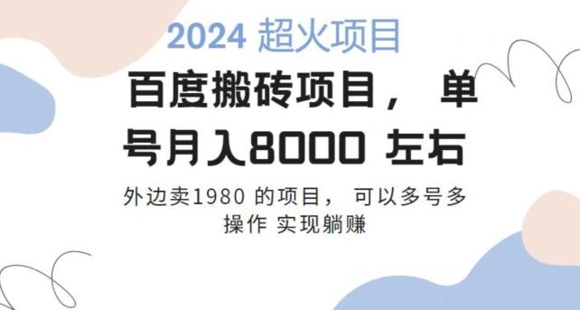 百度搬砖项目多号多操作一个账号月入七八千，可多号多操作-爱我搜(25so)资源网