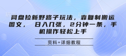 网盘拉新野路子玩法，靠复制搬运图文， 日入几张，2分钟一条，手机操作轻松上手-爱我搜(25so)资源网