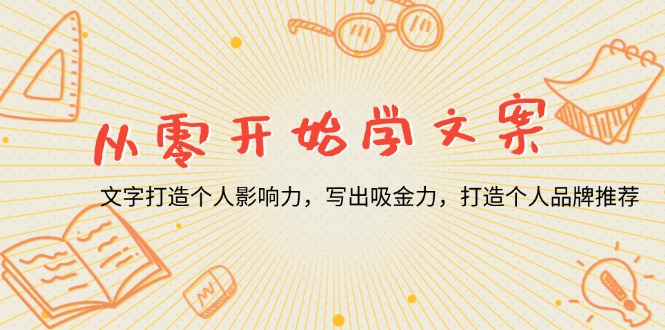 从零开始学文案，文字打造个人影响力，写出吸金力，打造个人品牌推荐-爱我搜(25so)资源网