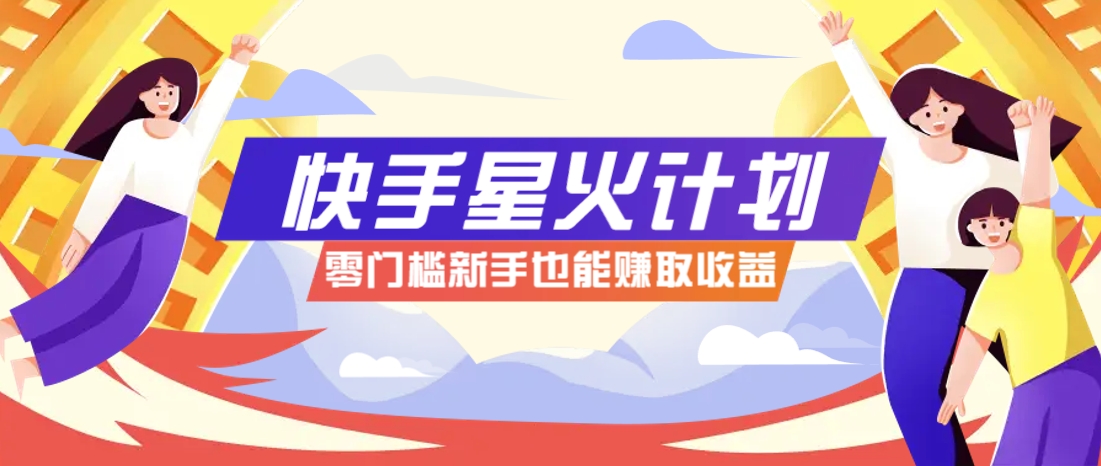 快手星火计划，零门槛、零粉丝也能参与，而且收益可观，一条视频爆赚7000+！-爱我搜(25so)资源网