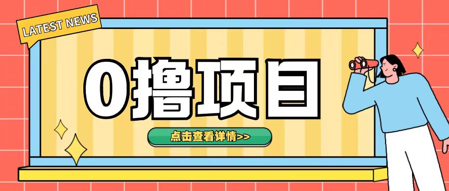 0撸项目，无需成本无脑操作只需转发朋友圈即可单日收入500+【揭秘】-爱我搜(25so)资源网