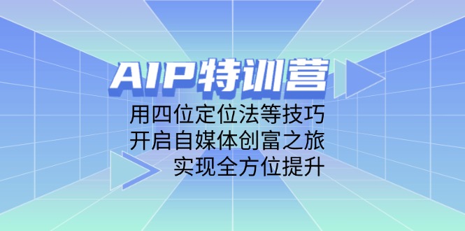 AIP特训营，用四位定位法等技巧，开启自媒体创富之旅，实现全方位提升-爱我搜(25so)资源网
