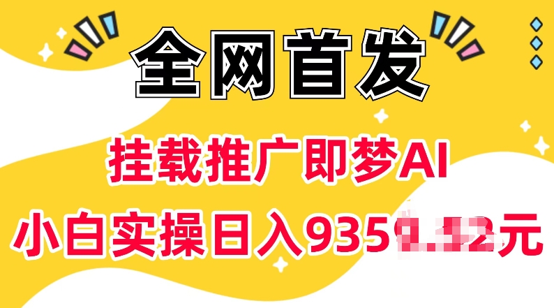 抖音挂载推广即梦AI，无需实名，有5个粉丝就可以做，小白实操日入上k-爱我搜(25so)资源网