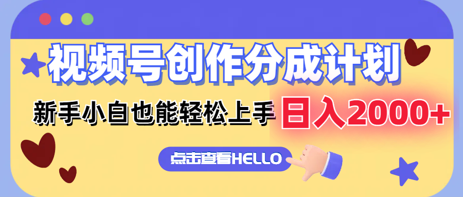 视频号创作分成计划  新手小白也能轻松上手 无脑搬运简单操作 日入2000+-爱我搜(25so)资源网