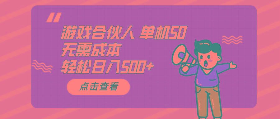 游戏合伙人看广告 单机50 日入500+无需成本-爱我搜(25so)资源网
