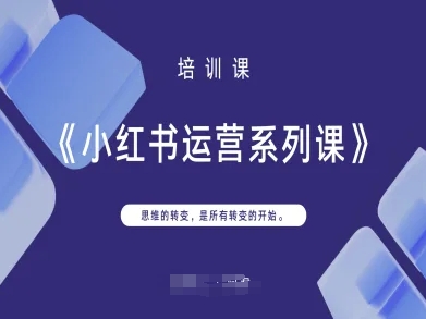 小红书运营系列课，思维的转变，是所有转变的开始-爱我搜(25so)资源网