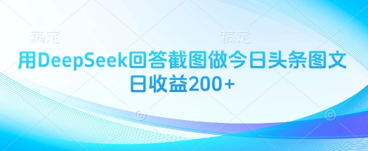用DeepSeek回答截图做今日头条图文日收益200+-爱我搜(25so)资源网