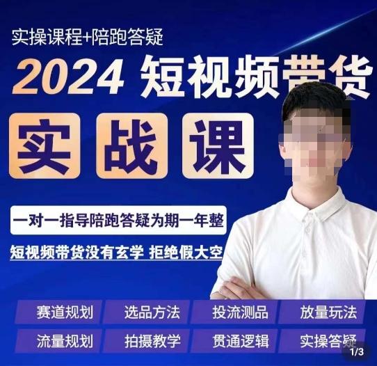 果哥·2024短视频带货实操课，​赛道规划/选品方法/投流测品/放量玩法/流量规划/拍摄教学-爱我搜(25so)资源网