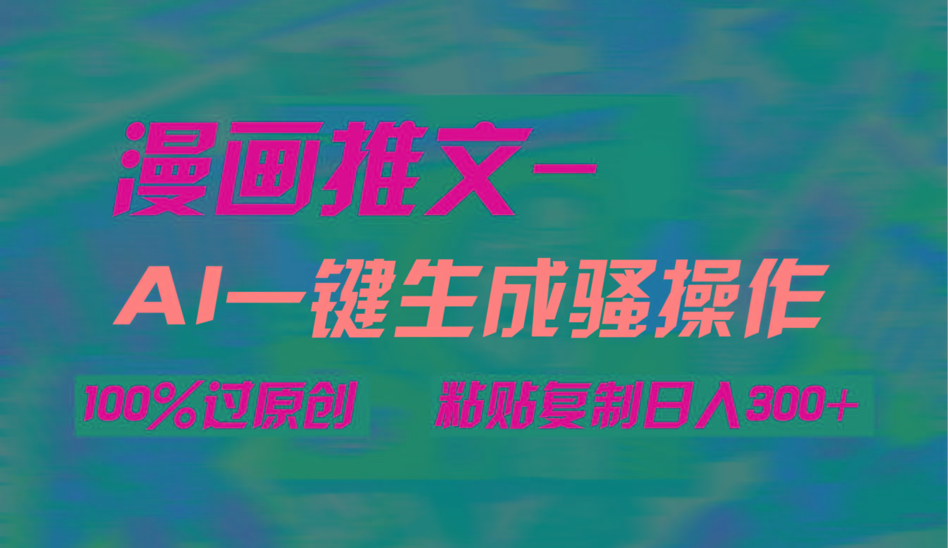 (9635期)AI一键生成漫画爆款视频，3分钟1条双重去重100%过原创，粘贴复制日入300+-爱我搜(25so)资源网