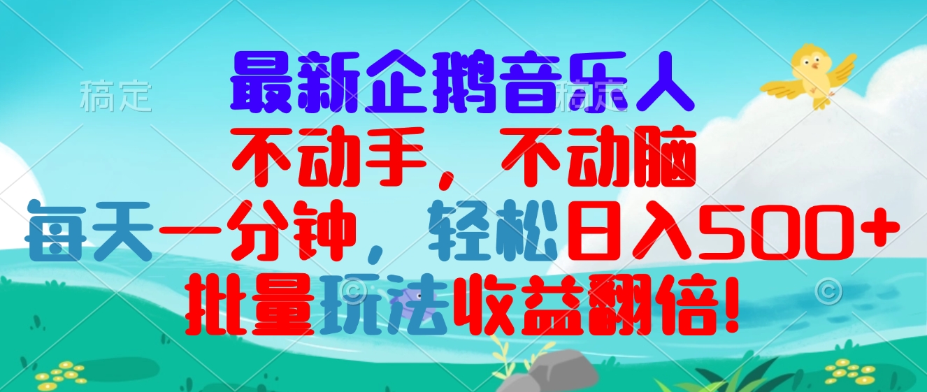 最新企鹅音乐项目，不动手不动脑，每天一分钟，轻松日入300+，批量玩法…-爱我搜(25so)资源网