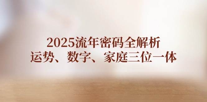 2025流年密码全解析，运势、数字、家庭三位一体-爱我搜(25so)资源网