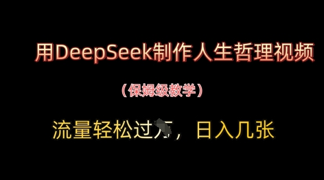 用DeepSeek制作人生哲理视频，流量轻松过W，日入几张-爱我搜(25so)资源网
