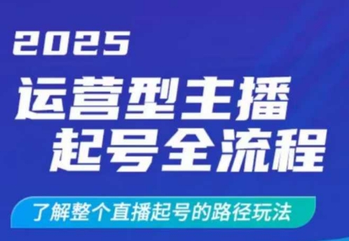 2025运营型主播起号全流程，了解整个直播起号的路径玩法(全程一个半小时，干货满满)-爱我搜(25so)资源网