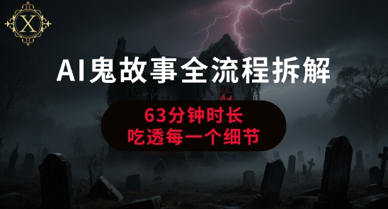 AI鬼故事从0到1全流程拆解，非常详细，全是干货-爱我搜(25so)资源网