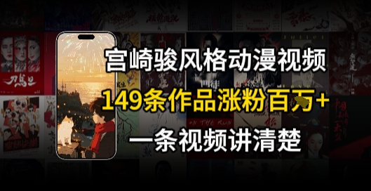 宫崎骏⻛格AI视频，⻜⾏+骑⾏治愈系解锁流量新密码，149条作品涨粉百W-爱我搜(25so)资源网