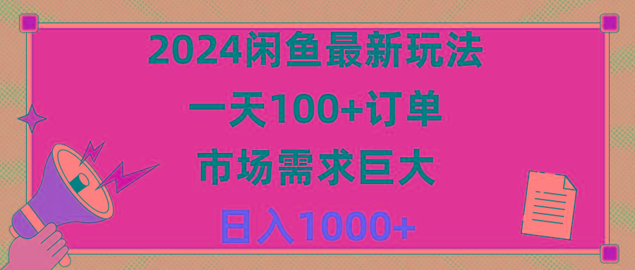 2024闲鱼最新玩法，一天100+订单，市场需求巨大，日入1400+-爱我搜(25so)资源网