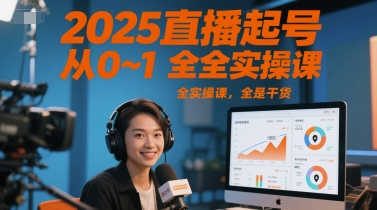 2025直播起号从0~1全实操课，全是干货-爱我搜(25so)资源网
