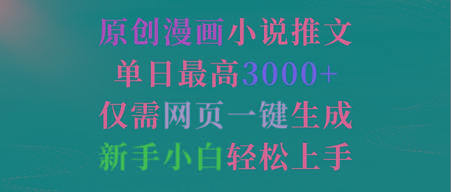 (9407期)原创漫画小说推文，单日最高3000+仅需网页一键生成 新手轻松上手-爱我搜(25so)资源网