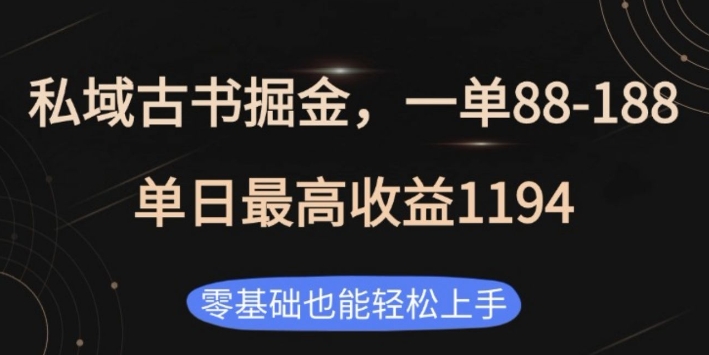 私域古书掘金项目，1单88-188，单日最高收益1194，零基础也能轻松上手【揭秘】-爱我搜(25so)资源网