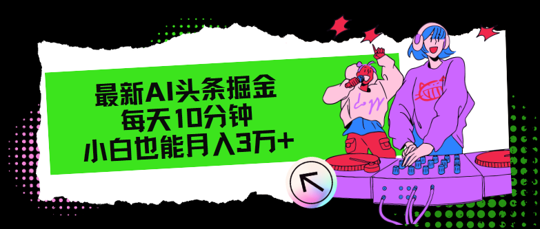 最新AI头条掘金，每天只需10分钟，小白也能月入3万+-爱我搜(25so)资源网