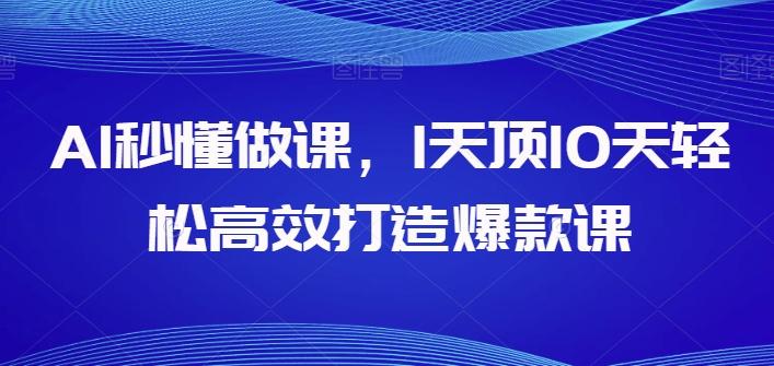 AI秒懂做课，1天顶10天轻松高效打造爆款课-爱我搜(25so)资源网