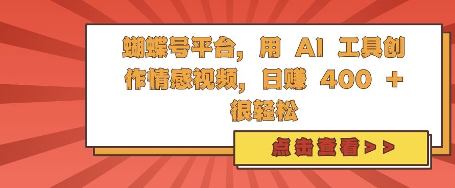 蝴蝶号平台，用 AI 工具创作情感视频，日入4张很轻松【揭秘】-爱我搜(25so)资源网
