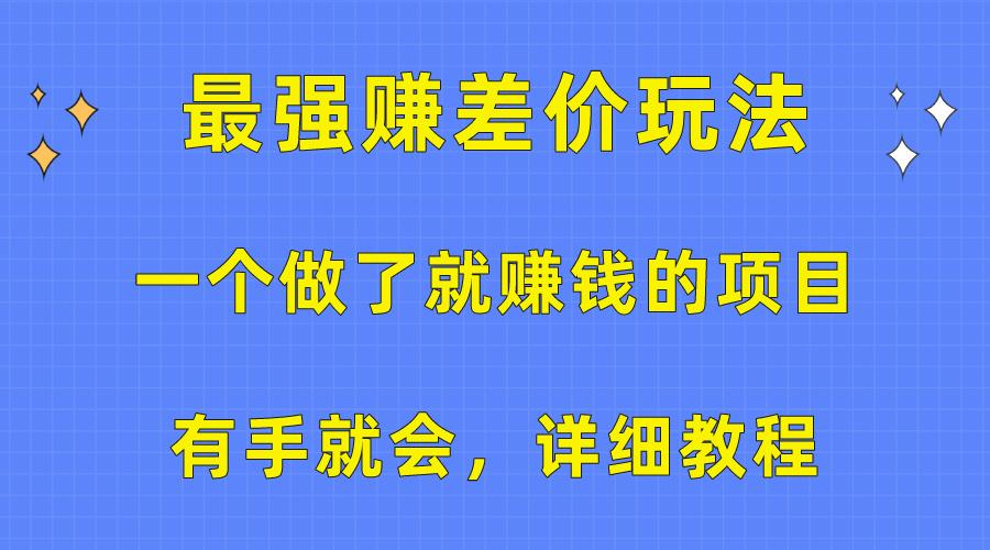 一个做了就赚钱的项目，最强赚差价玩法，有手就会，详细教程-爱我搜(25so)资源网