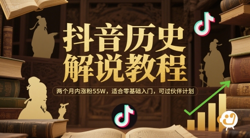 抖音历史解说教程，两个月内涨粉55W，适合零基础入门，可过伙伴计划-爱我搜(25so)资源网