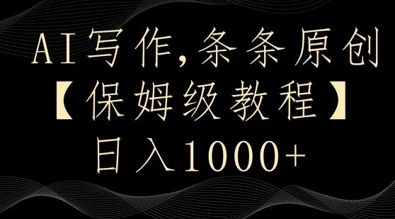 AI写作3.0，条条原创，多平台发布，新手也可日入400+【揭秘】-爱我搜(25so)资源网