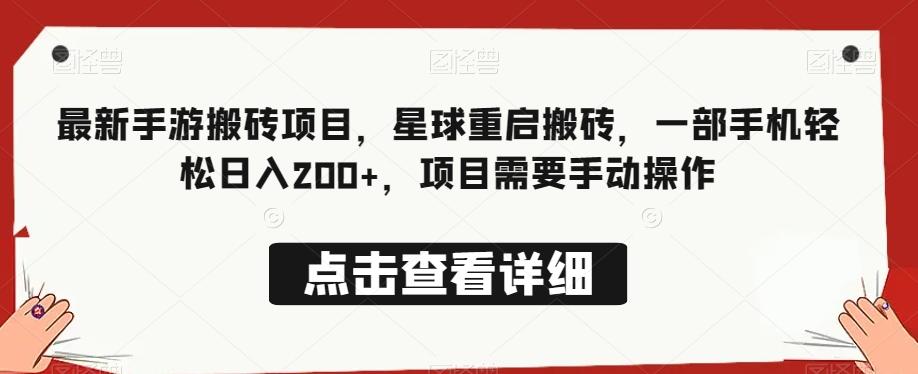 最新手游搬砖项目，星球重启搬砖，一部手机轻松日入200+，项目需要手动操作-爱我搜(25so)资源网