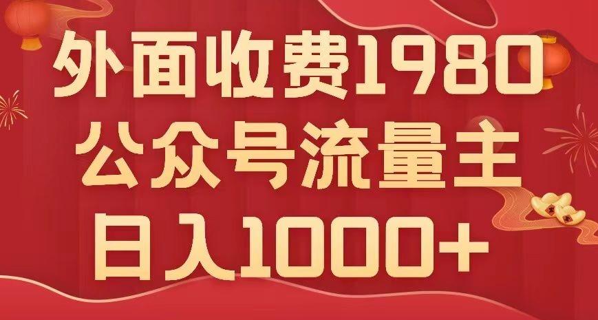 公众号流量主项目，不用AI也能写出10w+，小白也可上手，日入1000+【揭秘】-爱我搜(25so)资源网