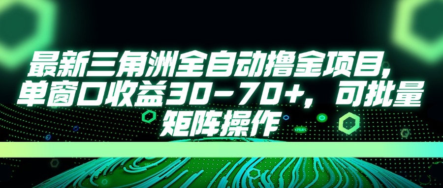 最新三角洲全自动撸金项目，单窗口收益30-70+，可批量矩阵操作-爱我搜(25so)资源网