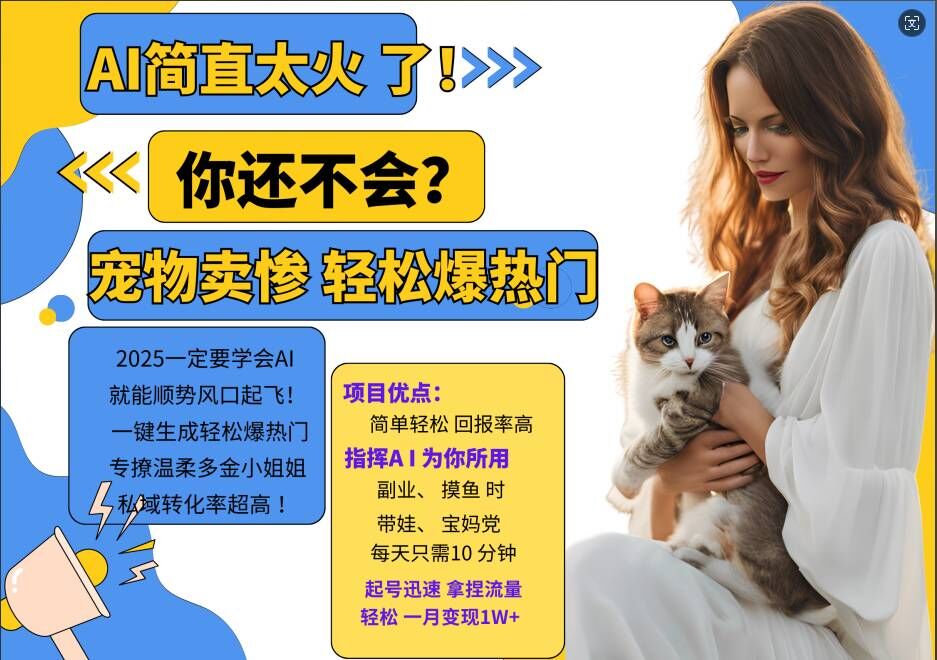 小红书AI宠物卖惨打工项目，一键生成轻松爆热门，专撩温柔多金小姐姐，私域转化率超高-爱我搜(25so)资源网