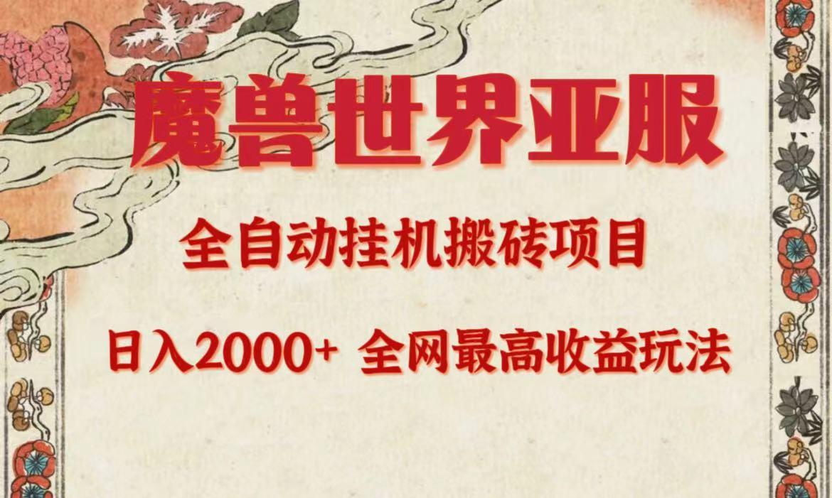 (9920期)亚服魔兽全自动搬砖项目，日入2000+，全网独家最高收益玩法。-爱我搜(25so)资源网