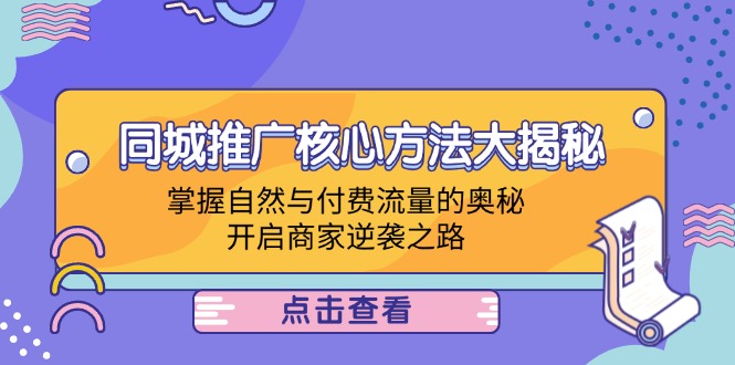 同城推广核心方法大揭秘：掌握自然与付费流量的奥秘，开启商家逆袭之路-爱我搜(25so)资源网