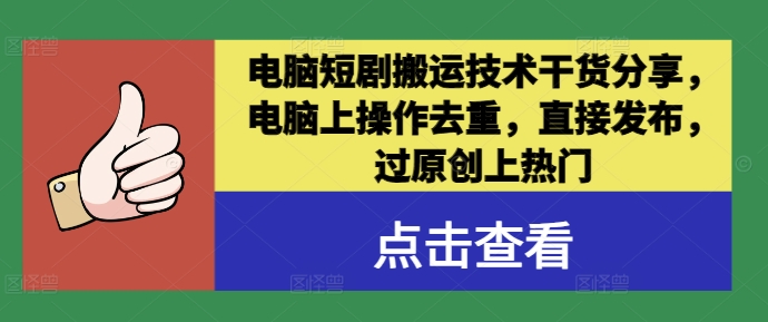 电脑短剧搬运技术干货分享，电脑上操作去重，直接发布，过原创上热门-爱我搜(25so)资源网