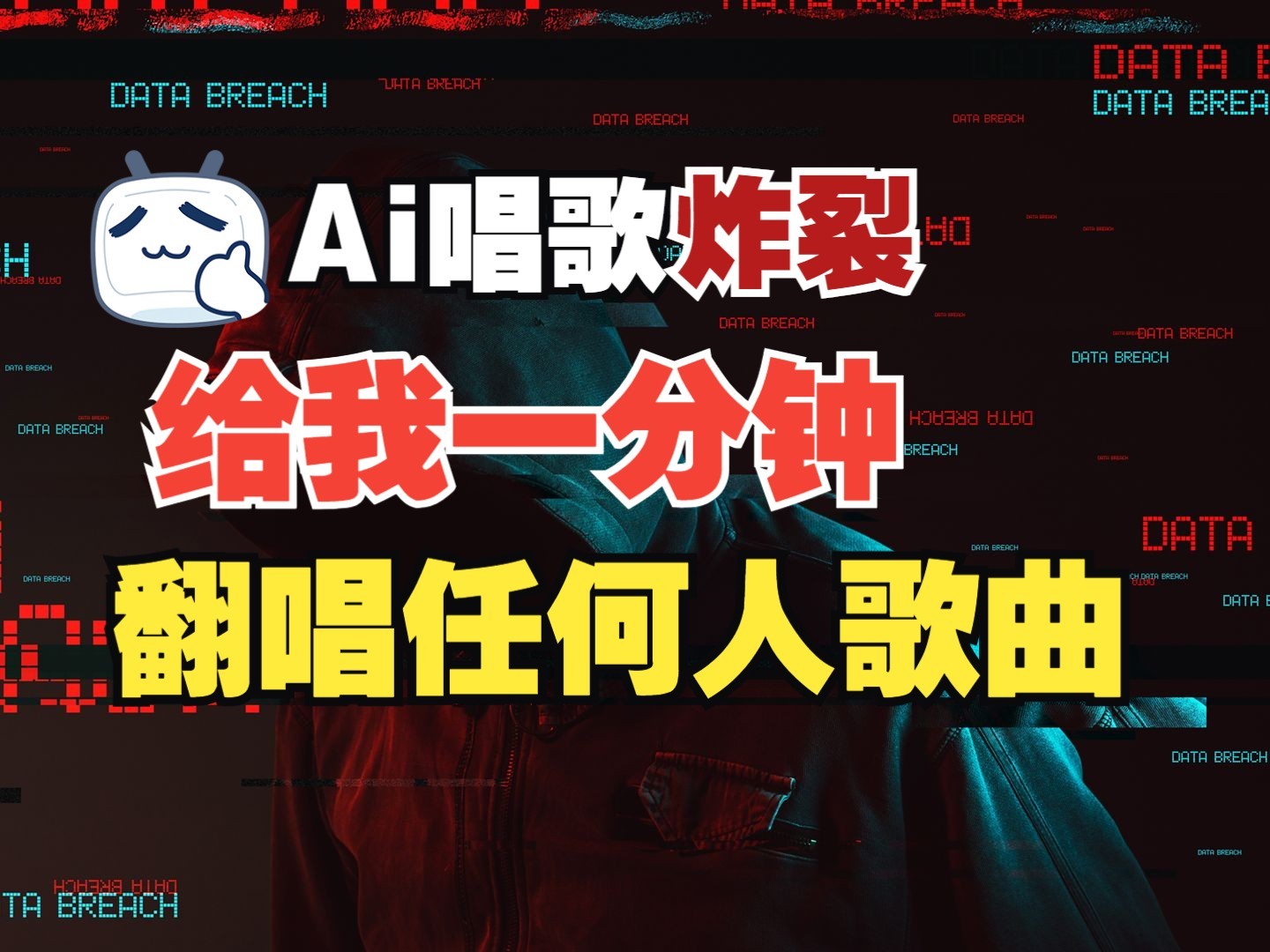 最新爆款赛道，AI明星翻热曲，一月爆粉30万+，小白也能上手，月入轻松过万-爱我搜(25so)资源网