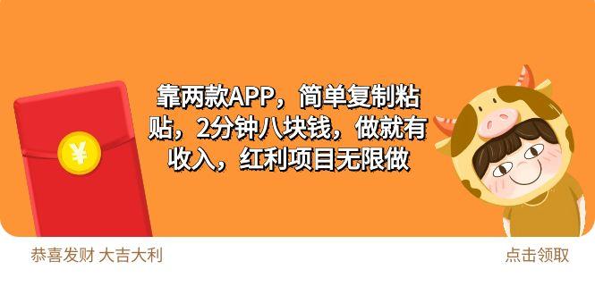(9990期)2靠两款APP，简单复制粘贴，2分钟八块钱，做就有收入，红利项目无限做-爱我搜(25so)资源网