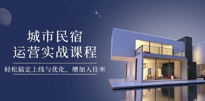 城市民宿运营实战课程，轻松搞定上线与优化，增加入住率-爱我搜(25so)资源网