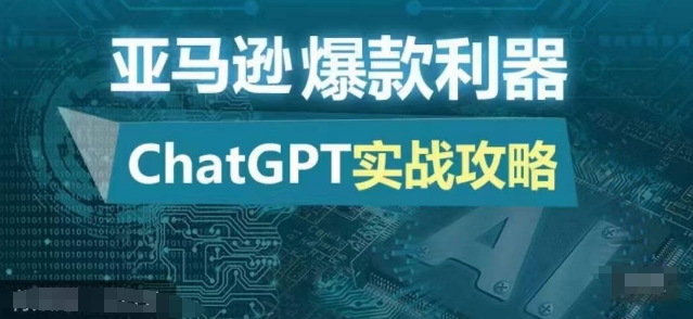 亚马逊爆款利器：ChatGPT实战攻略，以最低的成本和最高的效率打造日出百单的爆品-爱我搜(25so)资源网