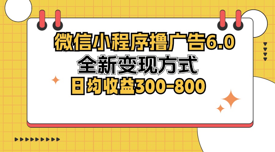 微信小程序撸广告6.0，全新变现方式，日均收益300-800-爱我搜(25so)资源网