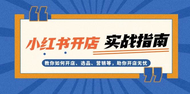 小红书开店实战指南：教你如何开店、选品、营销等，助你开店无忧-爱我搜(25so)资源网