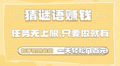 猜谜语挣钱，一部手机就能做，任务无上限，只要做就有，一天轻松多张【揭秘】-爱我搜(25so)资源网