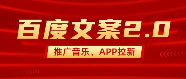 最新“百度文案”2.0推广音乐，2分钟一个作品，小白轻松上手-爱我搜(25so)资源网