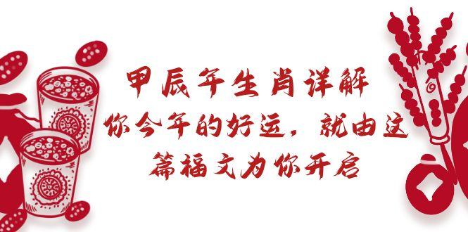 某付费文章：甲辰年生肖详解: 你今年的好运，就由这篇福文为你开启-爱我搜(25so)资源网